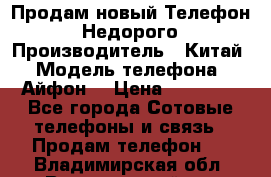 Продам новый Телефон . Недорого › Производитель ­ Китай › Модель телефона ­ Айфон7 › Цена ­ 14 000 - Все города Сотовые телефоны и связь » Продам телефон   . Владимирская обл.,Вязниковский р-н